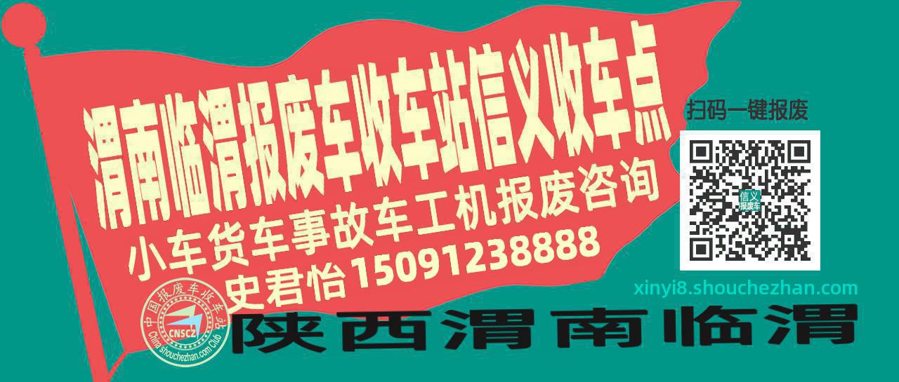 渭南临渭收车站报废咨询信义收车点